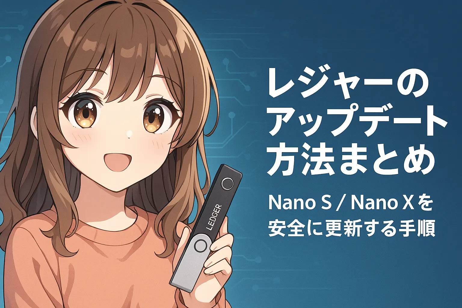 Ledger Nano SとNano Xのファームウェアを安全にアップデートする方法を解説するイメージ画像