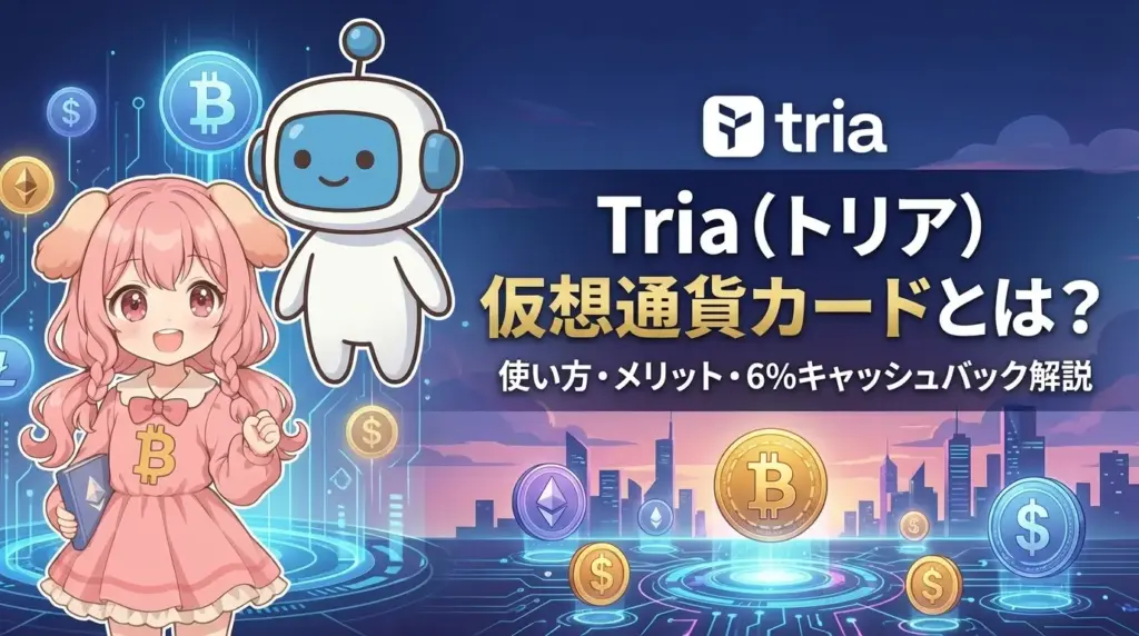Tria（トリア）の仮想通貨カードの特徴・使い方・メリットと6%キャッシュバックの仕組みを解説する図やカード写真