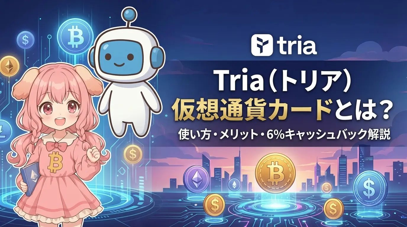 Tria（トリア）の仮想通貨カードの特徴・使い方・メリットと6%キャッシュバックの仕組みを解説する図やカード写真