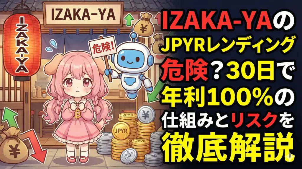 IZAKA-YAのJPYRレンディングの仕組みと、短期間で高利回りをうたうサービスに潜むリスクを説明するためのアイキャッチ画像。