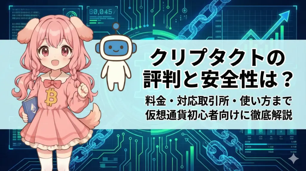クリプタクトの評判や安全性、料金プラン、対応している取引所、初心者向けの使い方をまとめて解説する記事のイメージ画像。信頼性のある仮想通貨管理ツールを紹介している雰囲気を表現。