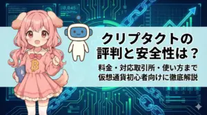 クリプタクトの評判や安全性、料金プラン、対応している取引所、初心者向けの使い方をまとめて解説する記事のイメージ画像。信頼性のある仮想通貨管理ツールを紹介している雰囲気を表現。