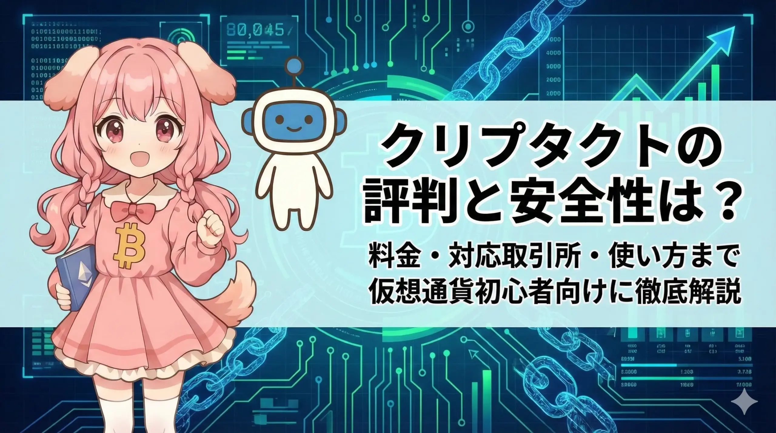 クリプタクトの評判や安全性、料金プラン、対応している取引所、初心者向けの使い方をまとめて解説する記事のイメージ画像。信頼性のある仮想通貨管理ツールを紹介している雰囲気を表現。