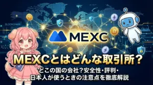 MEXC取引所とは何かを解説する記事のアイキャッチ画像。運営国や会社情報、安全性、評判、日本人が利用する際の注意点について初心者にもわかりやすくまとめている様子を表している。