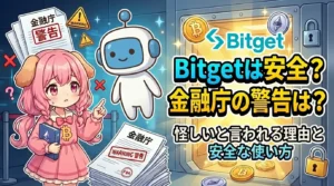 海外仮想通貨取引所Bitgetは本当に安全なのか、金融庁の警告内容や怪しいと言われる理由を整理し、日本人が注意すべきポイントと安全に利用するための使い方を解説しているイメージ