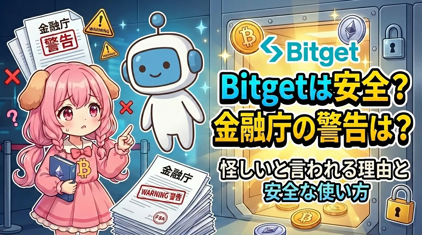 海外仮想通貨取引所Bitgetは本当に安全なのか、金融庁の警告内容や怪しいと言われる理由を整理し、日本人が注意すべきポイントと安全に利用するための使い方を解説しているイメージ