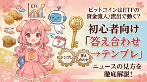ビットコイン価格とETFの資金流入・流出の関係を初心者向けに図解し、ニュースの読み方をステップ形式で解説しているイメージ