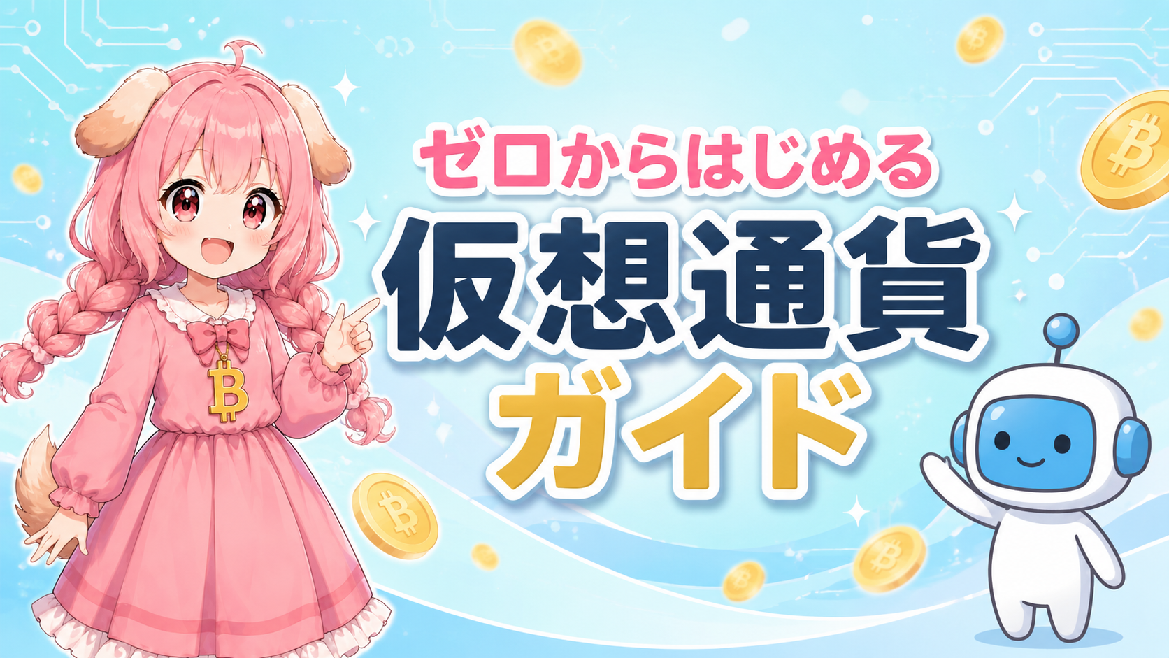 ゼロからはじめる仮想通貨ガイド