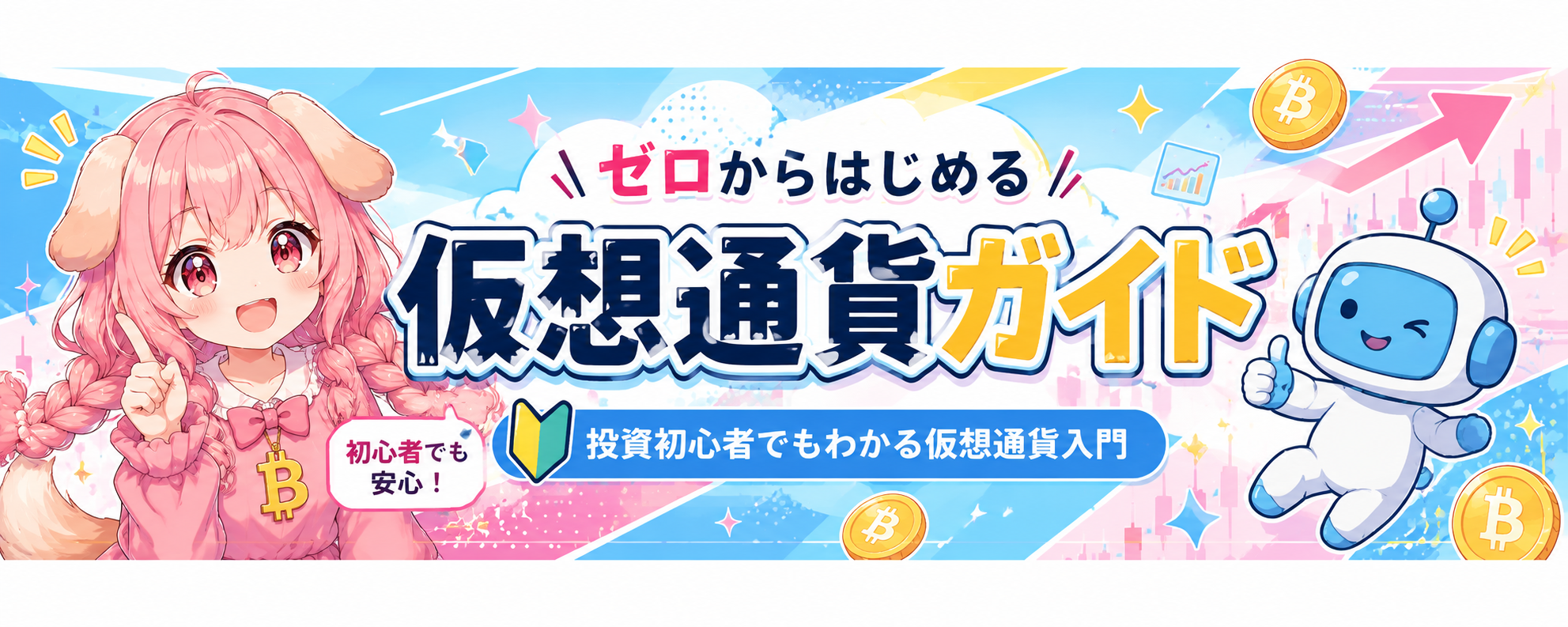 ゼロからはじめる仮想通貨ガイド